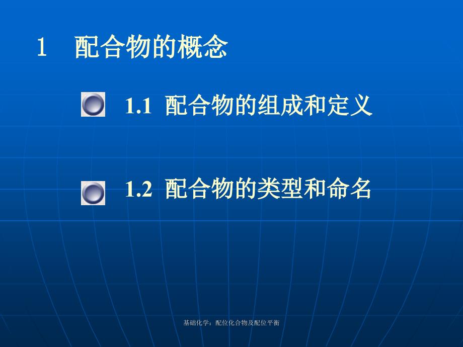 基础化学配位化合物及配位平衡课件_第2页