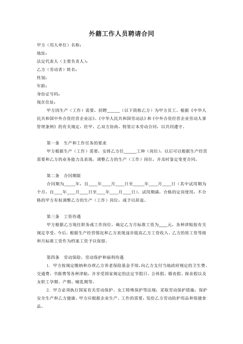 外籍工作人员聘请合同(样本)_第1页