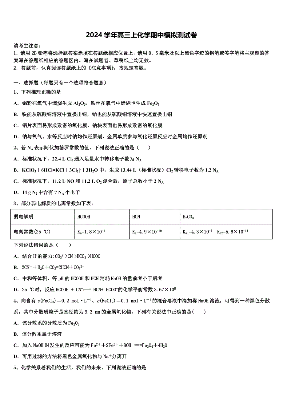 2024学年湖南衡阳县化学高三第一学期期中调研模拟试题（含解析）_第1页