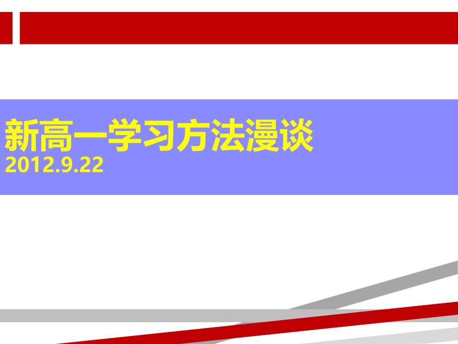 高一学习方法课件_第1页