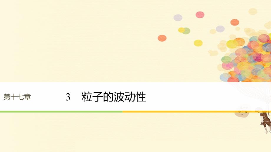 高中物理第17章波粒二象性3粒子的波动性课件新人教版选修_第1页