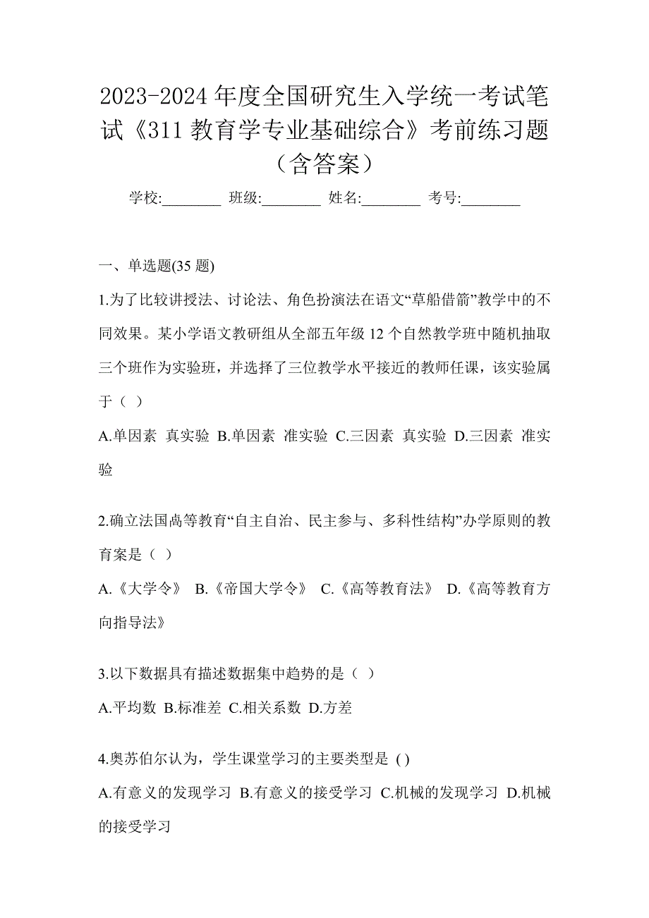 2023-2024年度全国研究生入学统一考试笔试《311教育学专业基础综合》考前练习题（含答案）_第1页