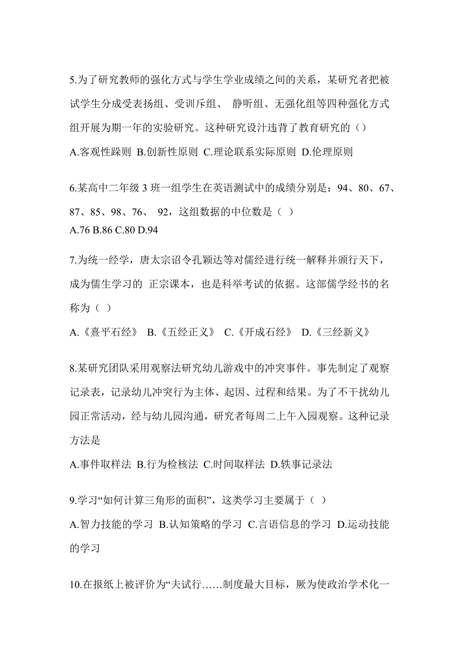 2023-2024年度全国研究生入学统一考试笔试《311教育学专业基础综合》考前练习题（含答案）_第2页