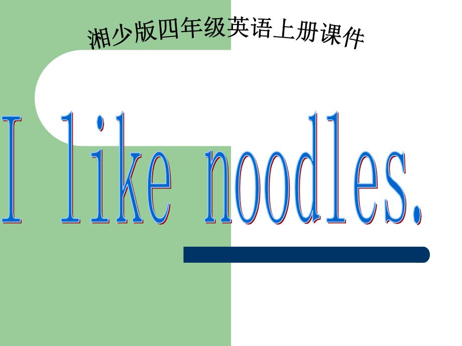 5Ilikenoodles_第1页