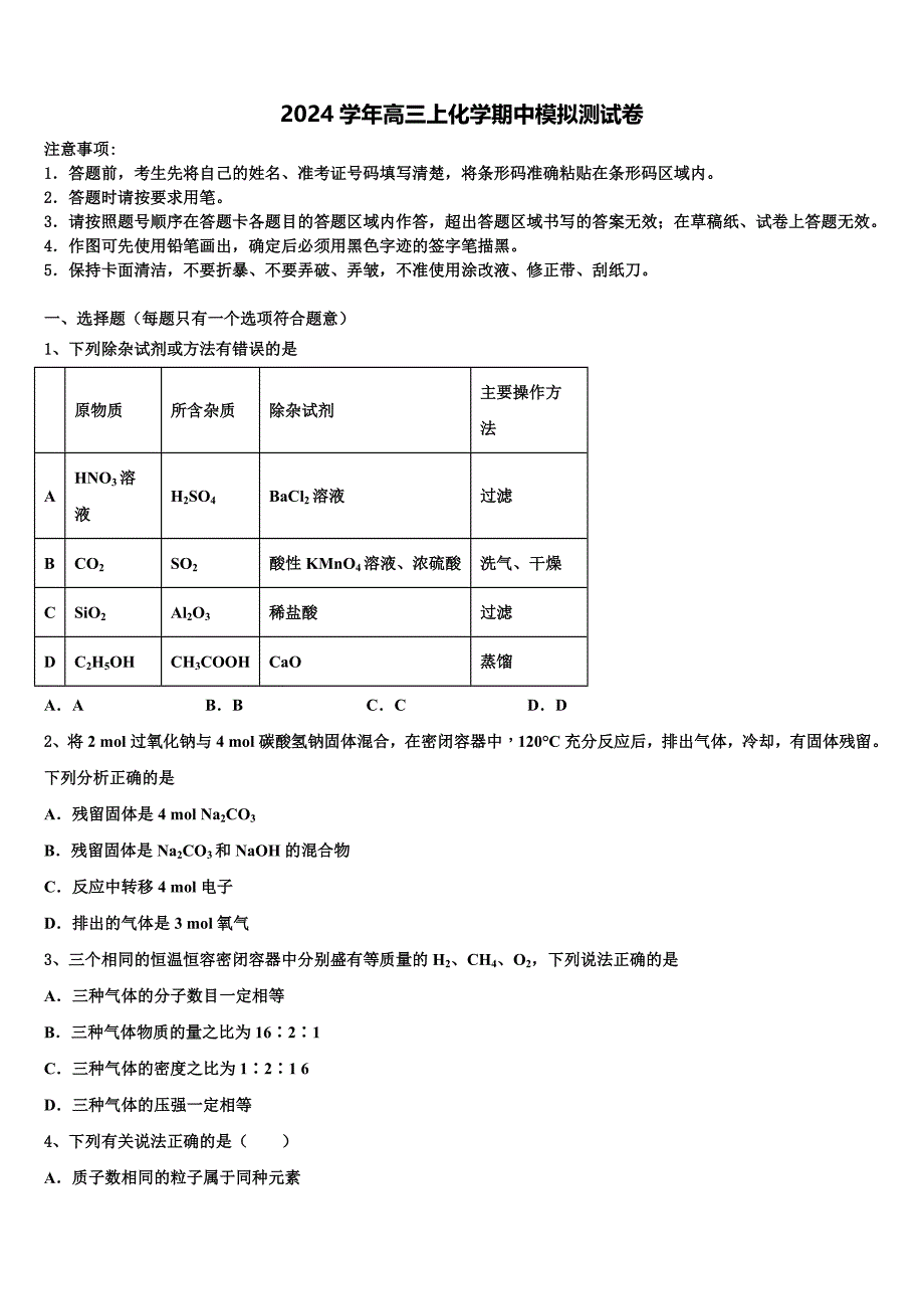 2024学年吉林省长春市重点名校高三化学第一学期期中学业水平测试试题（含解析）_第1页