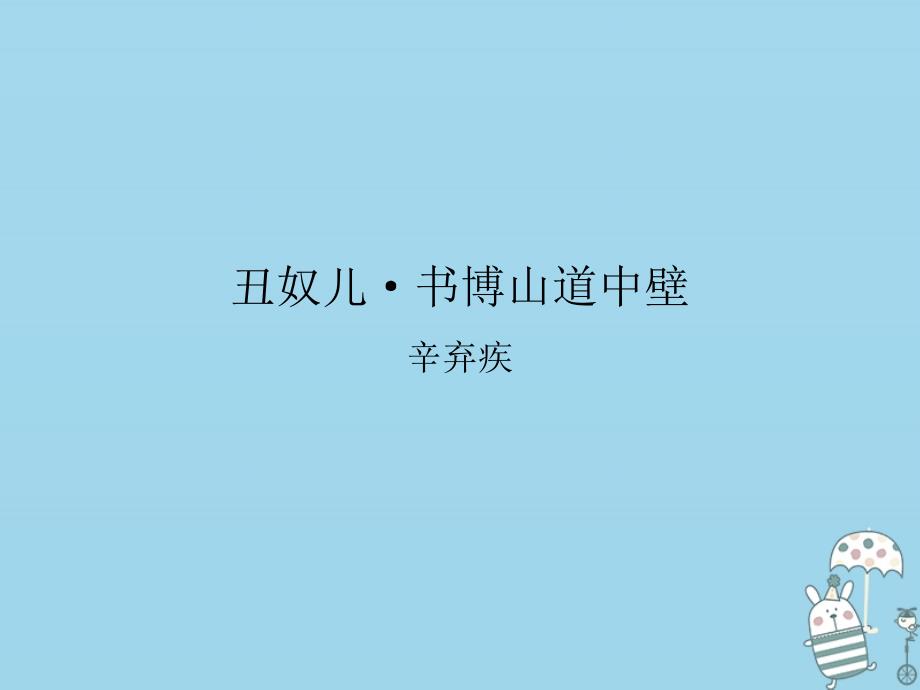 九年级语文上册 课外古诗词诵读 丑奴儿&amp;#8226;书博山道中壁 新人教版_第1页