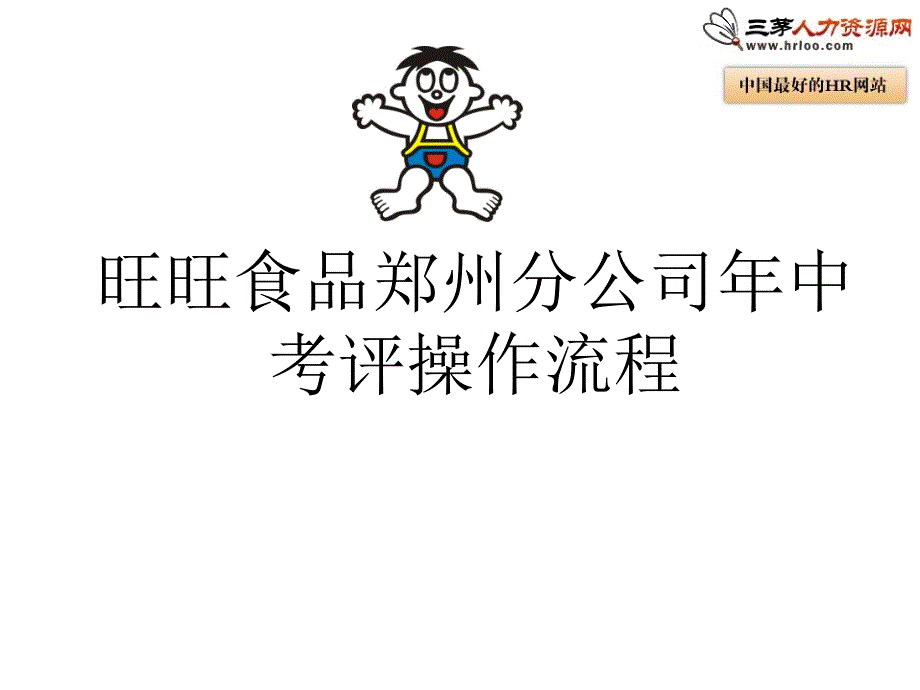 旺旺食品郑州分公司年中考评操作流程.ppt_第1页