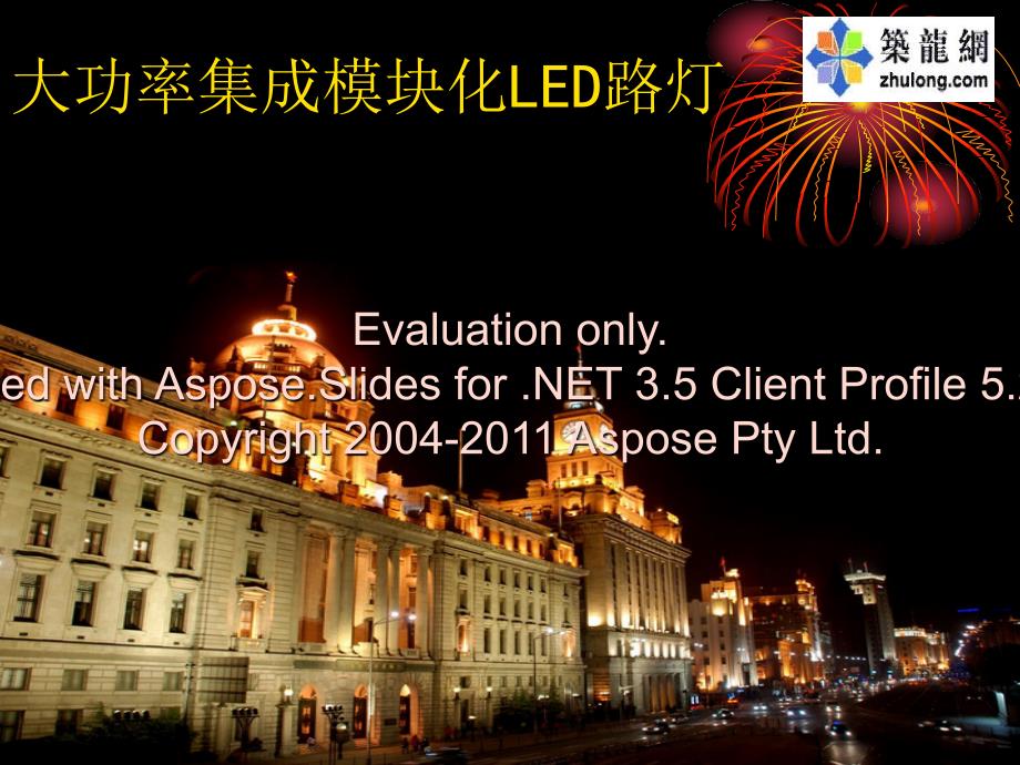 大功率集成模化块LED路灯讲义.ppt_第1页