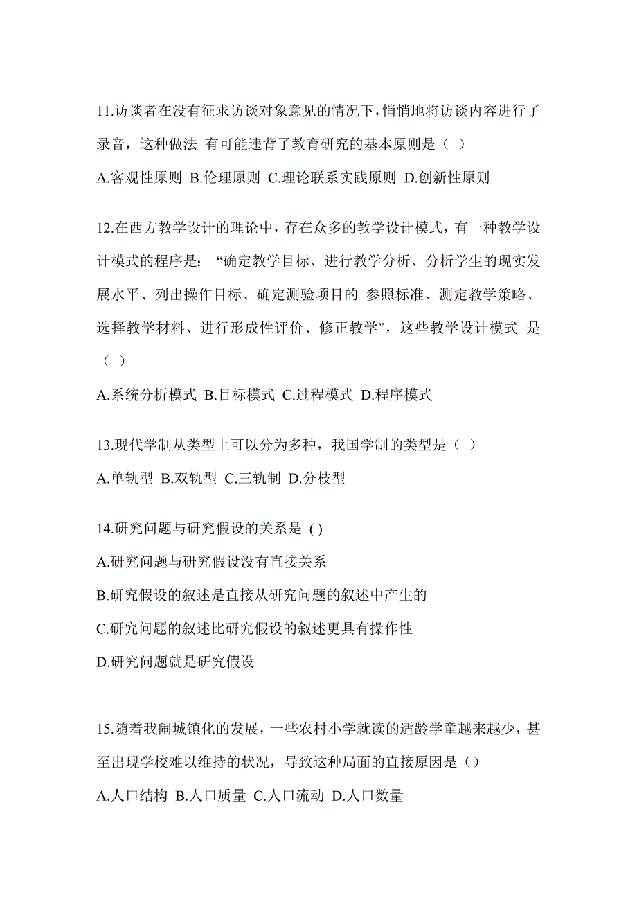 2023-2024年度研究生考试《311教育学专业基础综合》押题卷及答案_第3页