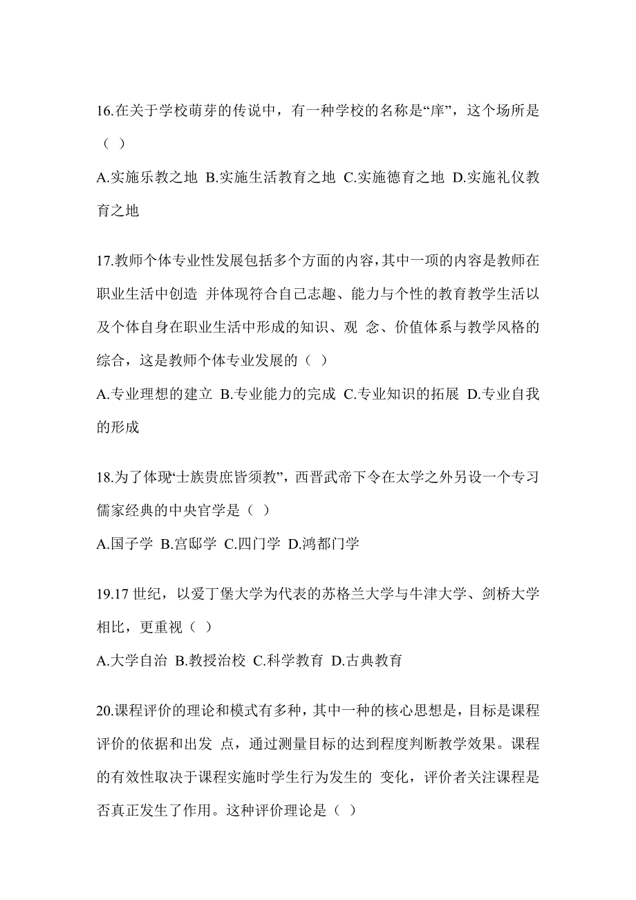 2023-2024年度研究生考试《311教育学专业基础综合》押题卷及答案_第4页