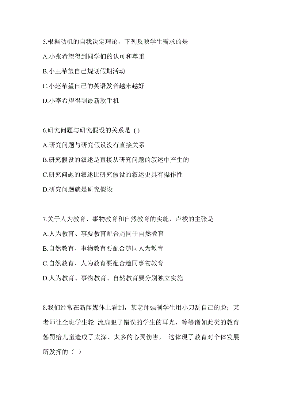 2023-2024年考研《311教育学专业基础综合》备考真题库（含答案）_第2页