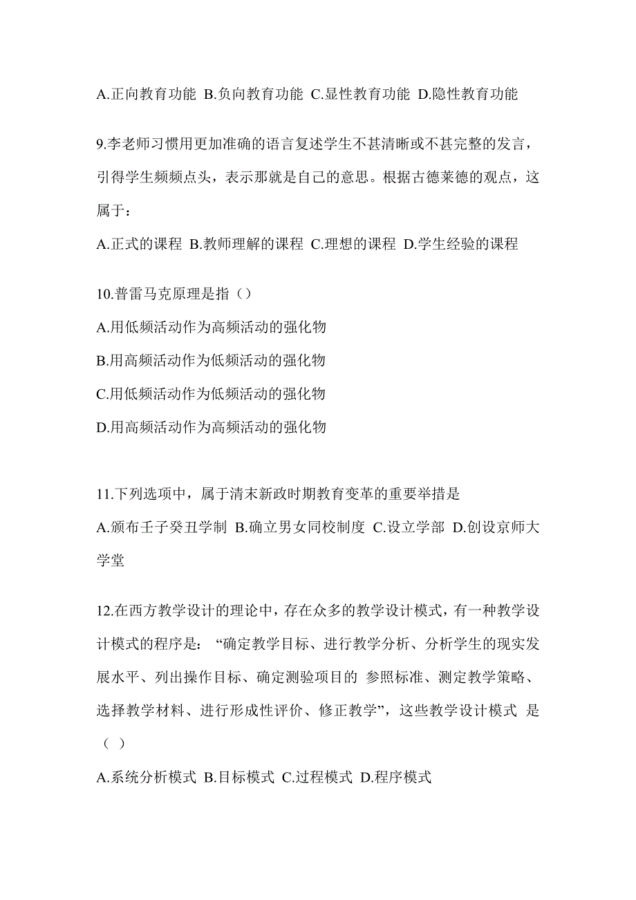 2023-2024年考研《311教育学专业基础综合》备考真题库（含答案）_第3页