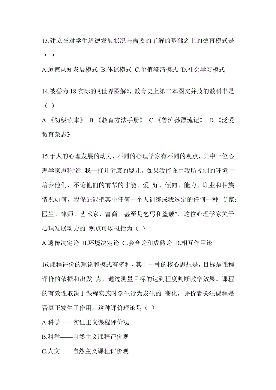 2023-2024年考研《311教育学专业基础综合》备考真题库（含答案）_第4页