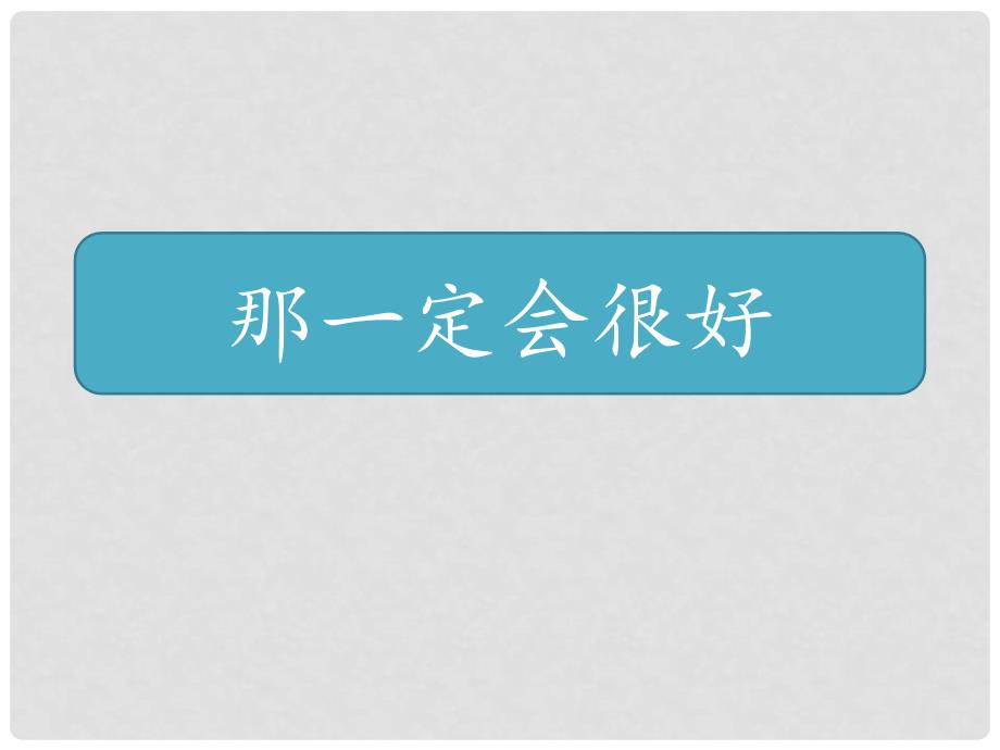 三年级语文上册 第三单元 9《那一定会很好》课件 新人教版_第1页