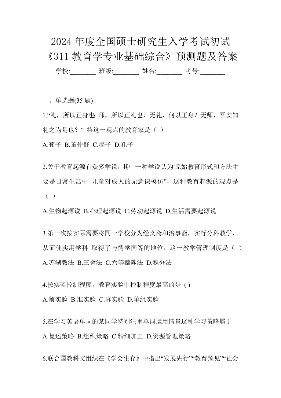 2024年度全国硕士研究生入学考试初试《311教育学专业基础综合》预测题及答案_第1页