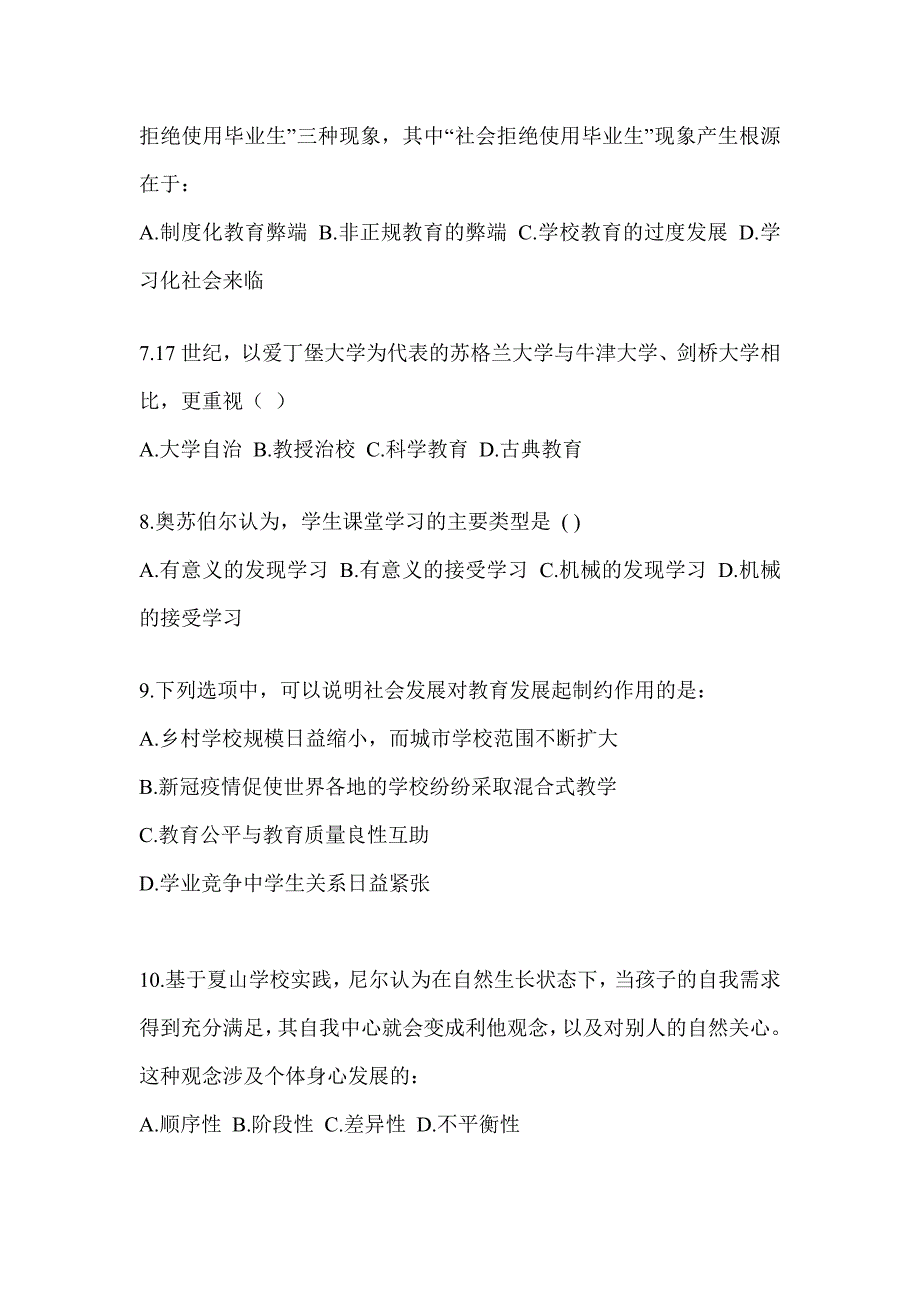 2024年度全国硕士研究生入学考试初试《311教育学专业基础综合》预测题及答案_第2页