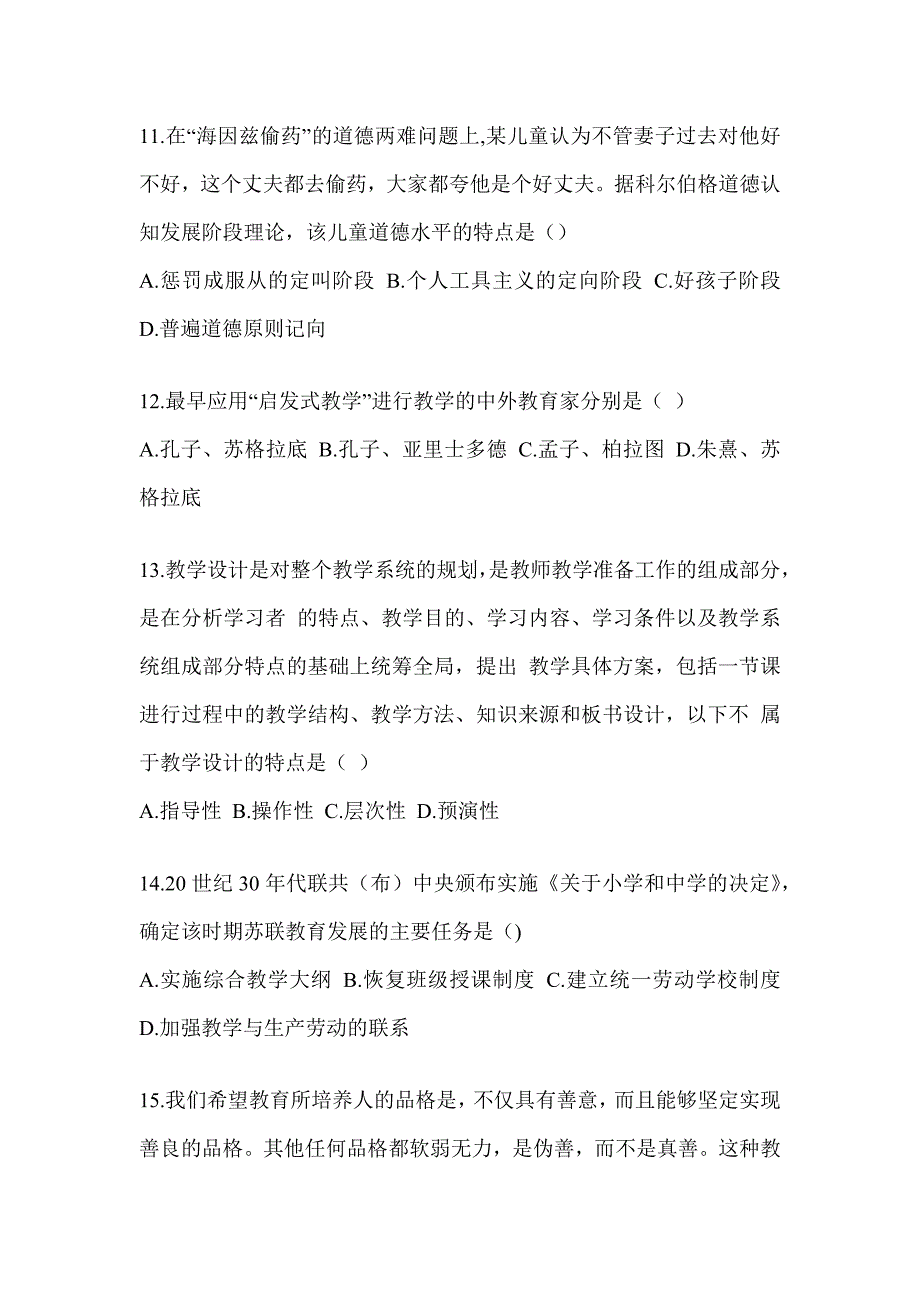 2024年度全国硕士研究生入学考试初试《311教育学专业基础综合》预测题及答案_第3页