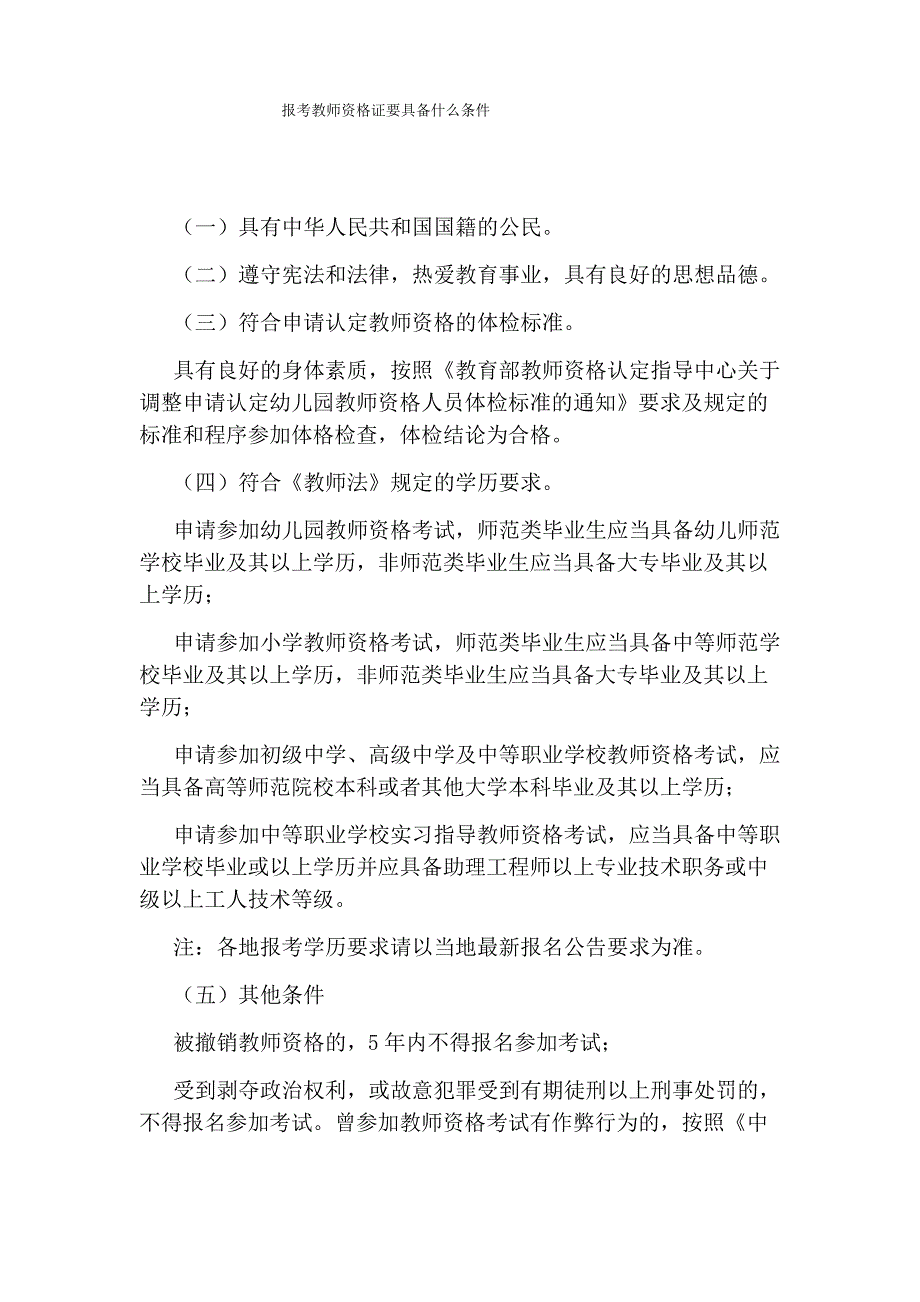 报考教师资格证要具备什么条件_第1页