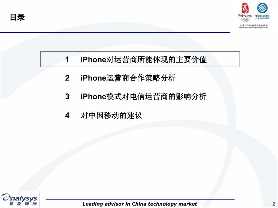 iPhone的运营商合作模式及其对电信产业的影响_第2页