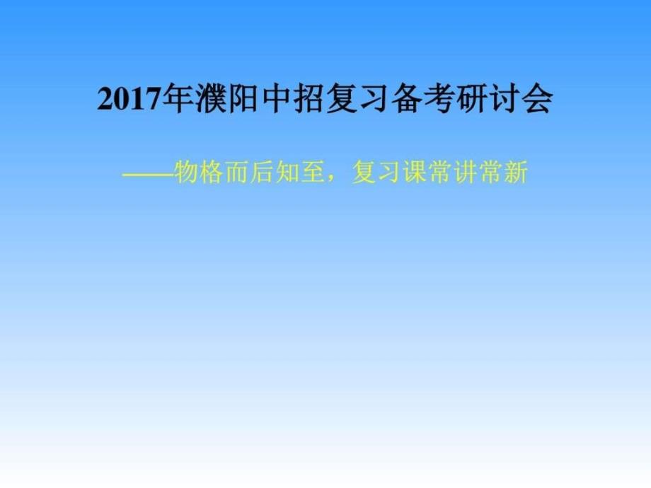 ..26濮阳复习备考研讨会_第3页