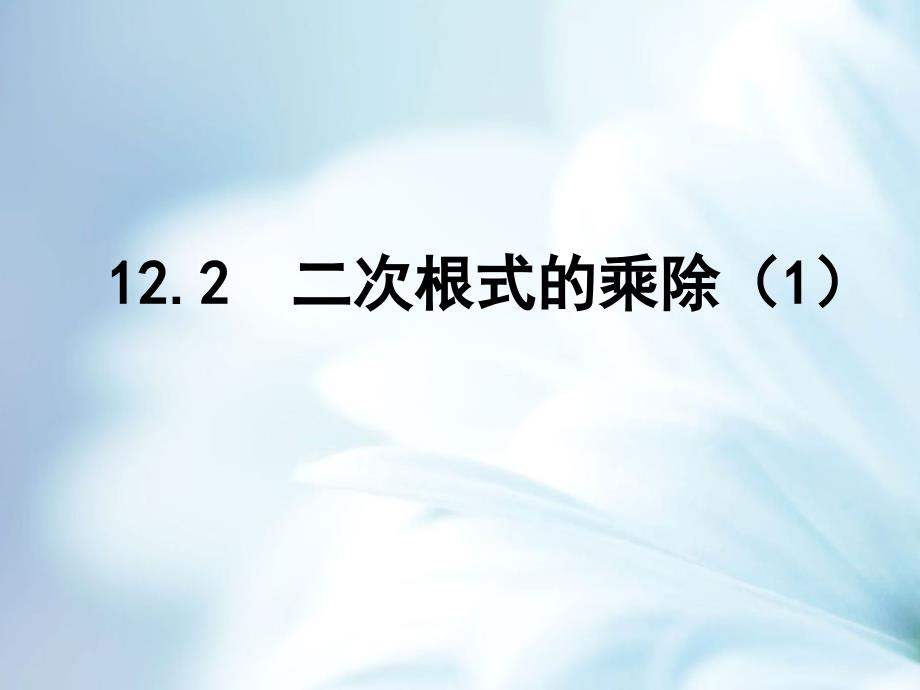 精品【苏科版】数学八年级下册：12.2二次根式的乘除ppt课件 二次根式的乘除(第1课时)_第2页