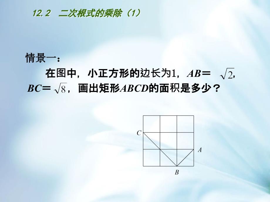 精品【苏科版】数学八年级下册：12.2二次根式的乘除ppt课件 二次根式的乘除(第1课时)_第3页