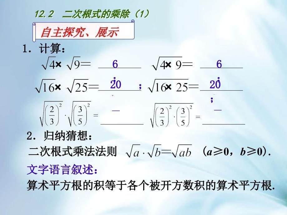 精品【苏科版】数学八年级下册：12.2二次根式的乘除ppt课件 二次根式的乘除(第1课时)_第5页