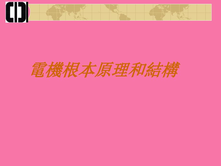 电机基本原理和结构ppt课件_第1页