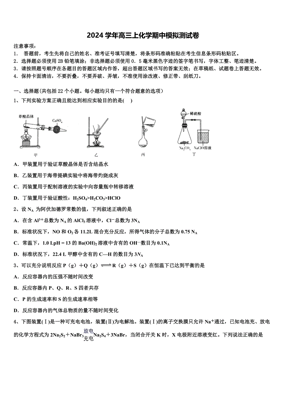 2024学年海南省海口市琼山中学高三化学第一学期期中教学质量检测试题（含解析）_第1页