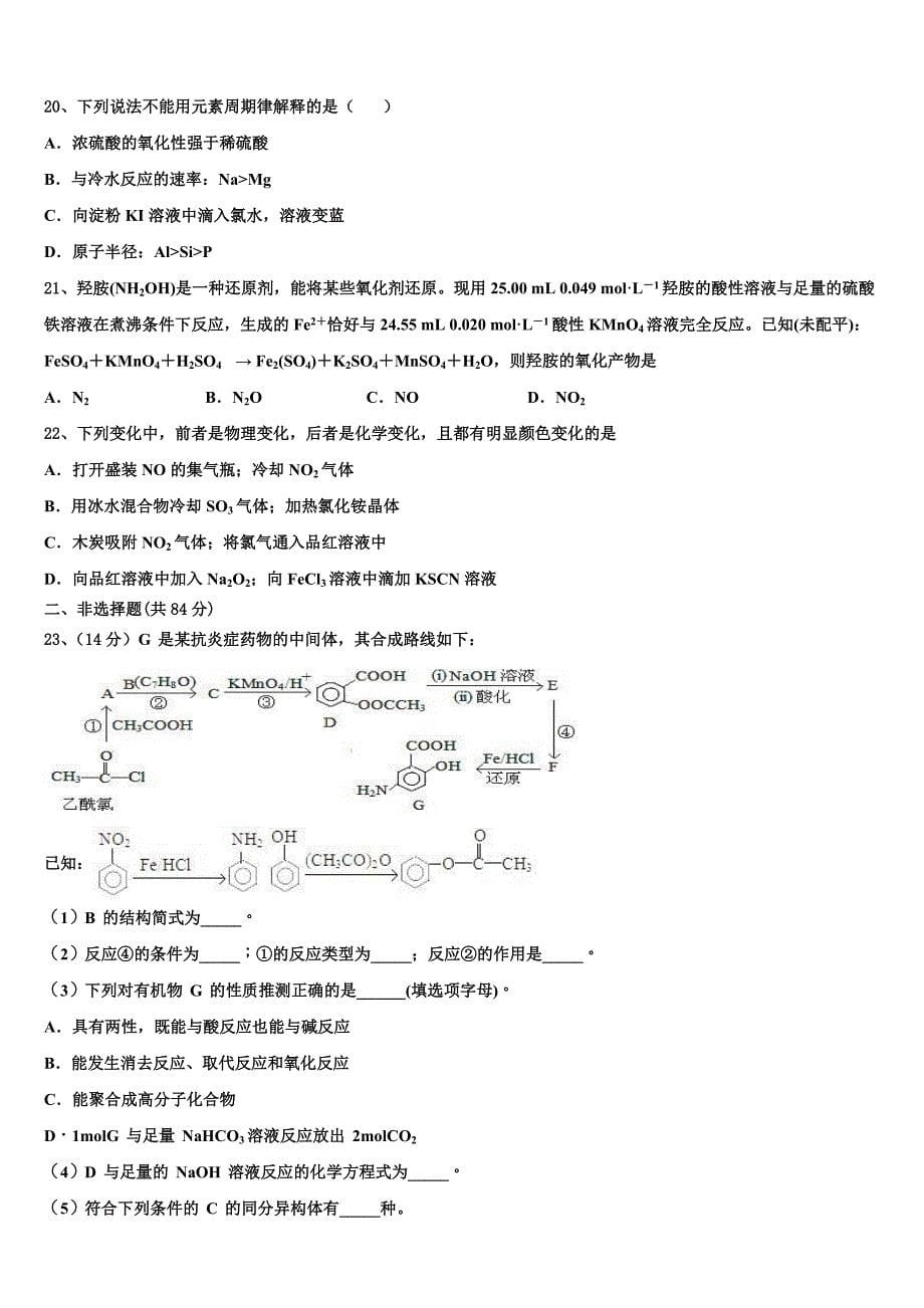 2024学年海南省海口市琼山中学高三化学第一学期期中教学质量检测试题（含解析）_第5页