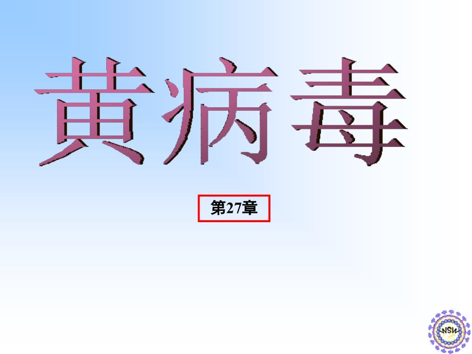其他致病病毒_第1页