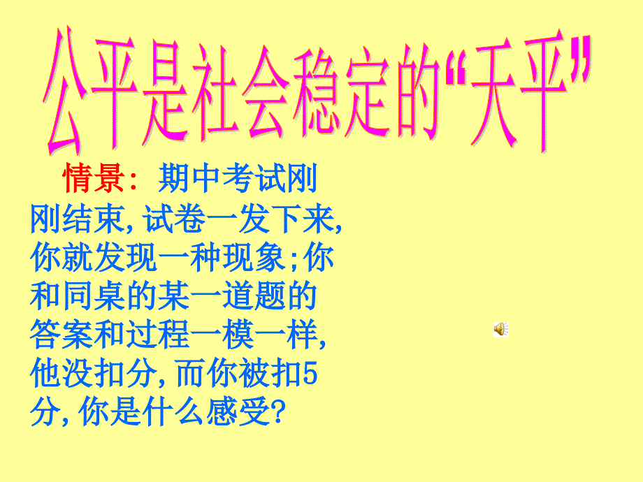 人教版思想品德八下第九课我们崇尚公平公平是社会稳定的“天平”课件之一_第1页