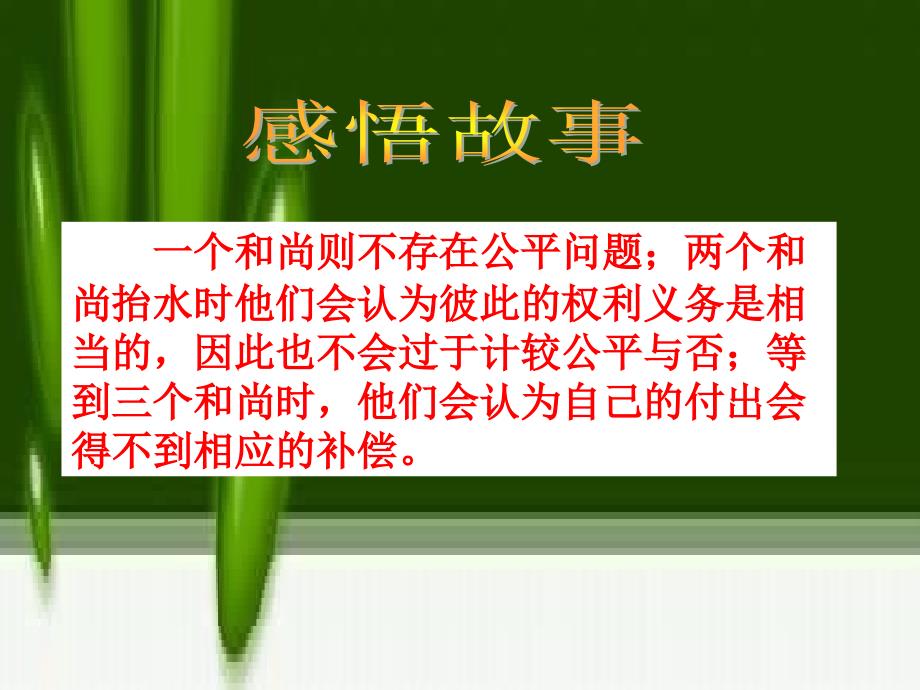 人教版思想品德八下第九课我们崇尚公平公平是社会稳定的“天平”课件之一_第2页