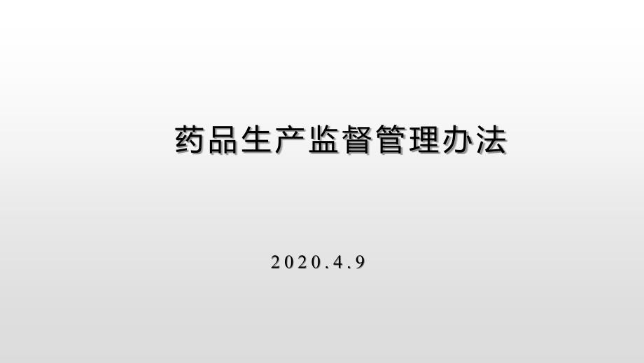 药品生产监督管理办法2020.ppt_第1页