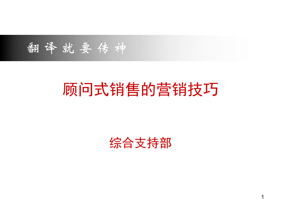 顾问式销售的营销技巧.ppt_第1页