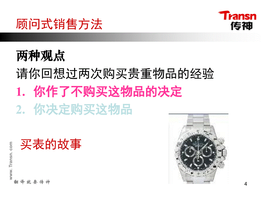 顾问式销售的营销技巧.ppt_第4页