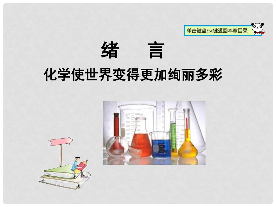 山东郓城县随官屯镇九年级化学上册 绪言 化学使世界变得更加绚丽多彩课件 （新版）新人教版_第1页