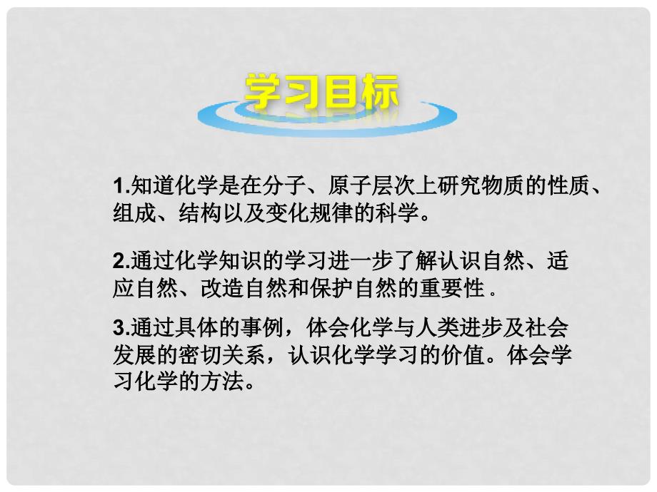 山东郓城县随官屯镇九年级化学上册 绪言 化学使世界变得更加绚丽多彩课件 （新版）新人教版_第2页