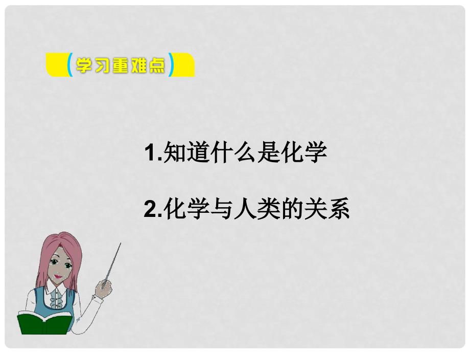 山东郓城县随官屯镇九年级化学上册 绪言 化学使世界变得更加绚丽多彩课件 （新版）新人教版_第3页