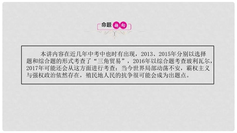 江西省中考历史 基础知识精讲 第15讲 殖民扩张与殖民地人民的抗争及无产阶级运动的兴起课件_第5页