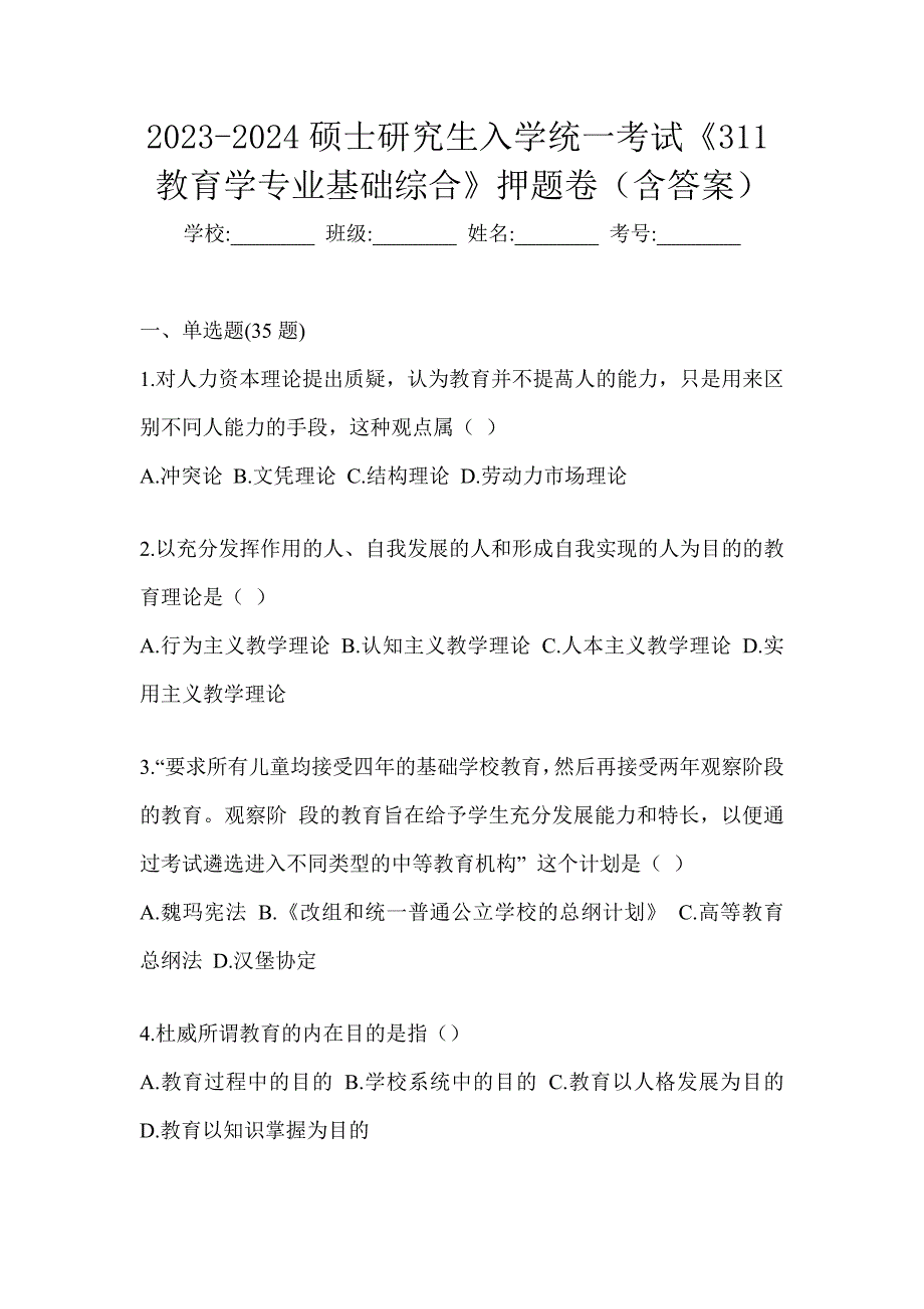 2023-2024硕士研究生入学统一考试《311教育学专业基础综合》押题卷（含答案）_第1页