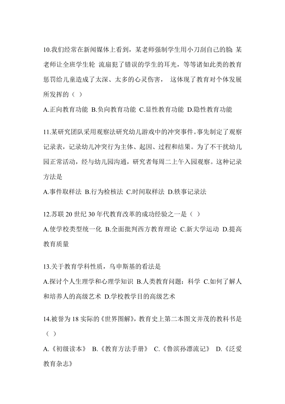 2023-2024硕士研究生入学统一考试《311教育学专业基础综合》押题卷（含答案）_第3页