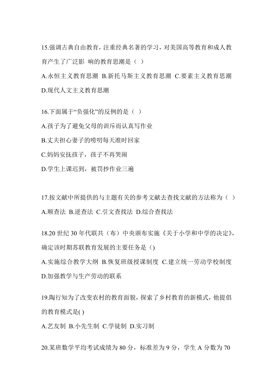 2023-2024硕士研究生入学统一考试《311教育学专业基础综合》押题卷（含答案）_第4页