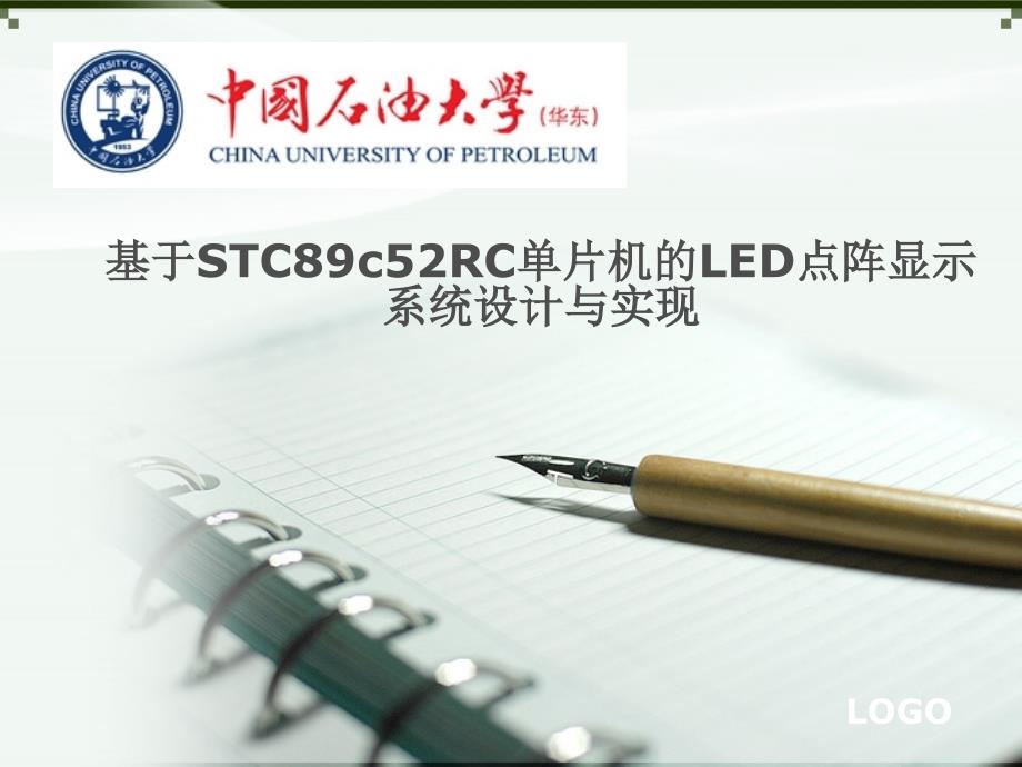 毕业答辩-基于STC89C52RC单片机的LED点阵系统设计与实现_第1页