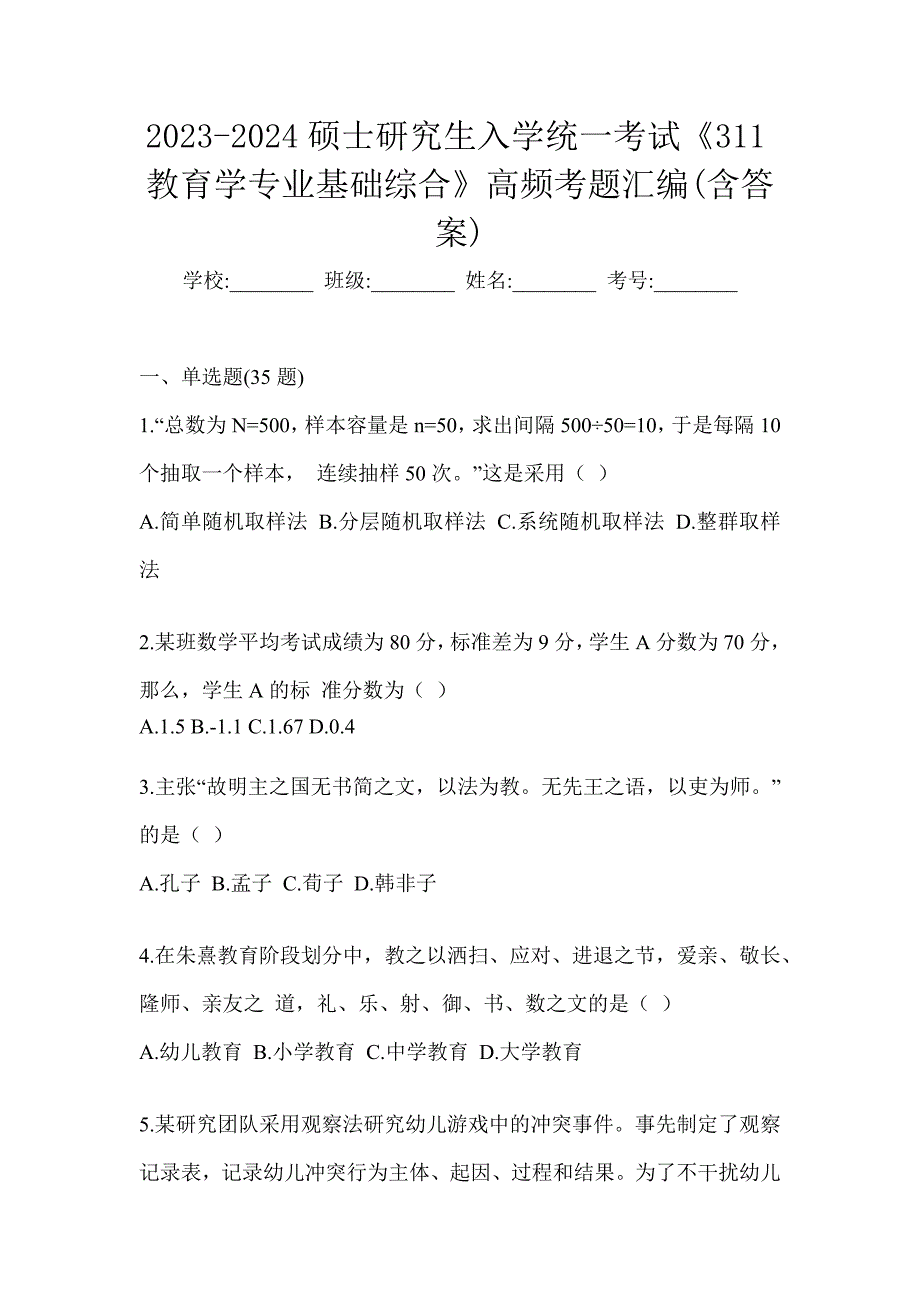 2023-2024硕士研究生入学统一考试《311教育学专业基础综合》高频考题汇编(含答案)_第1页