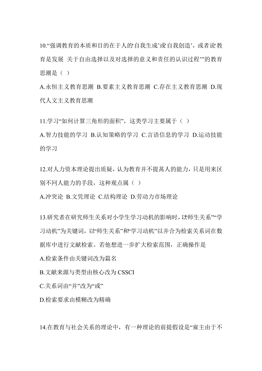 2023-2024硕士研究生入学统一考试《311教育学专业基础综合》高频考题汇编(含答案)_第3页