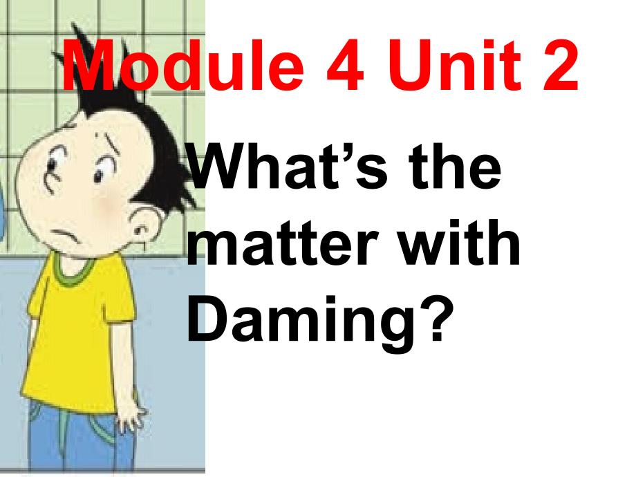 五年级上册英语课件Module 4 Unit 2 What’s the matter with Daming外研社三起_第1页