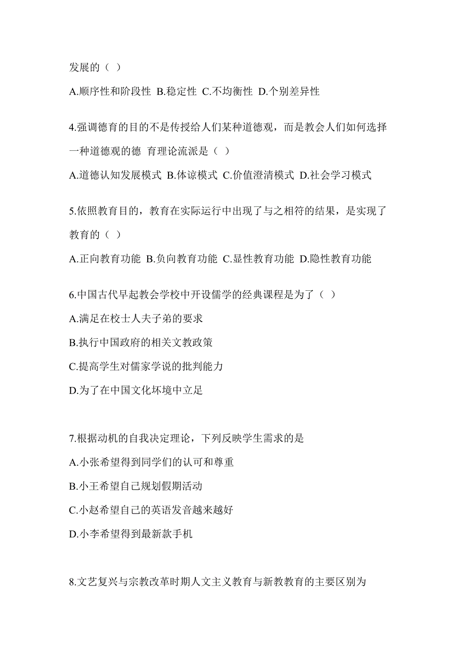 2023-2024全国硕士研究生入学统一考试初试《311教育学专业基础综合》典型题题库（含答案）_第2页