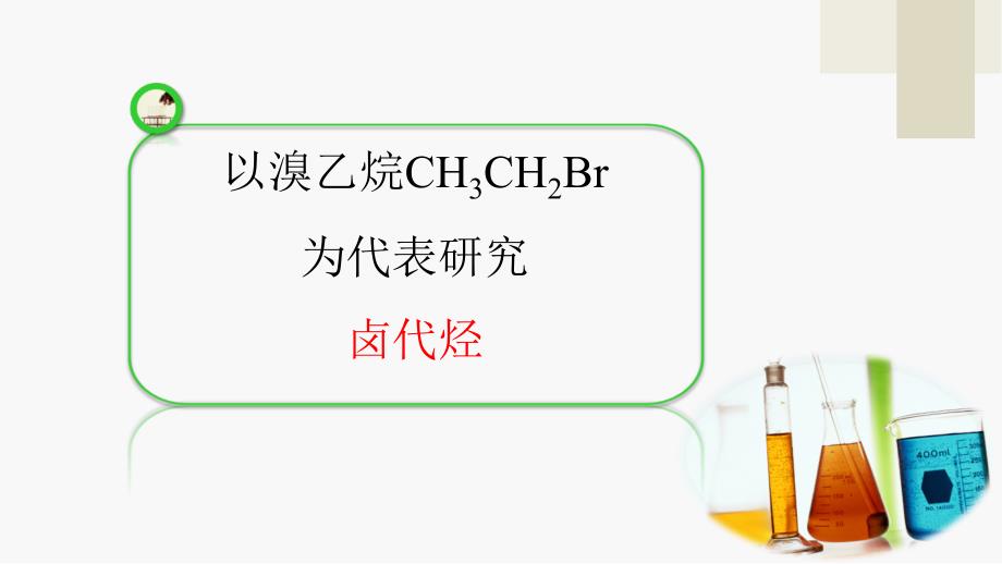 《卤代烃》上课ppt课件 (省级优质课获奖案例)_第4页