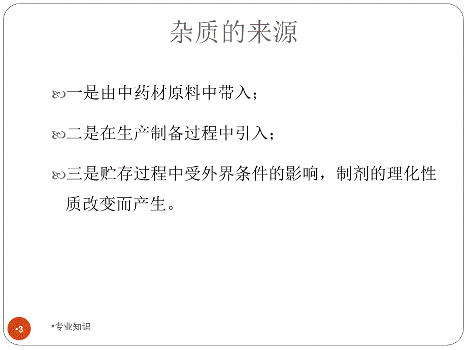 中药常规检验专业材料_第3页